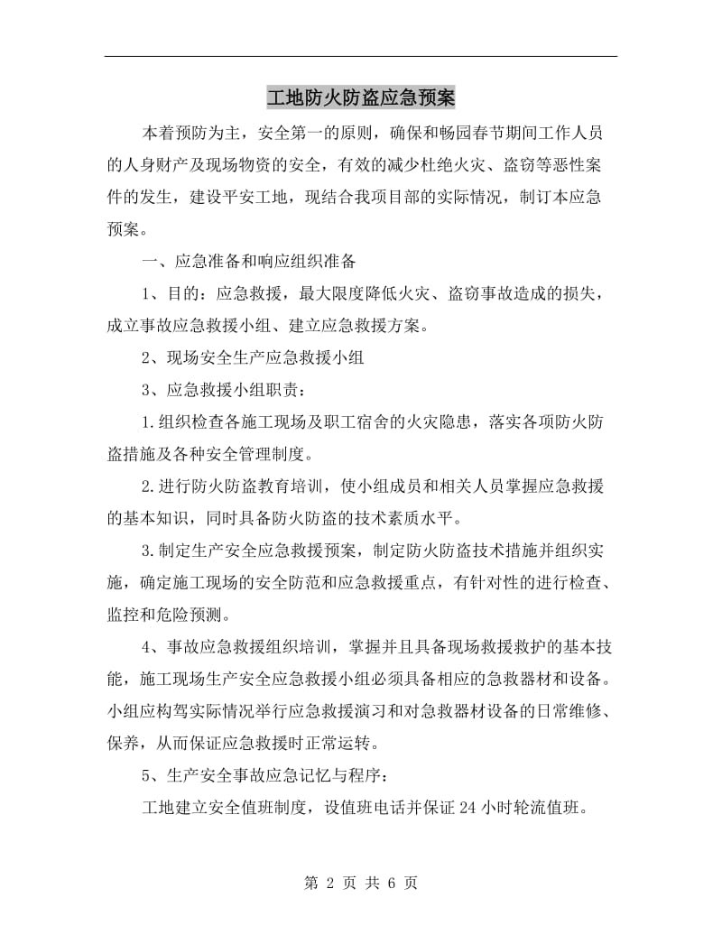 工地防火防盗应急预案.doc_第2页