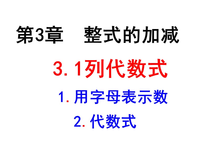 用字母表示数.ppt_第1页