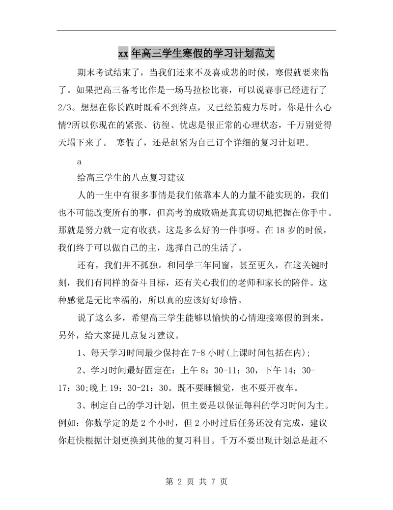 xx年高三学生寒假的学习计划范文.doc_第2页