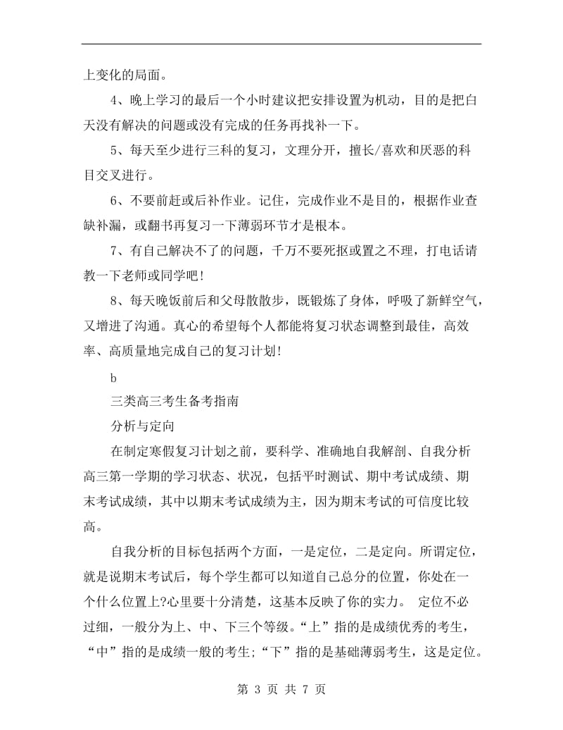 xx年高三学生寒假的学习计划范文.doc_第3页