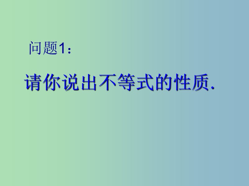 七年级数学下册《9.1.2 不等式的性质》课件1 （新版）新人教版.ppt_第2页