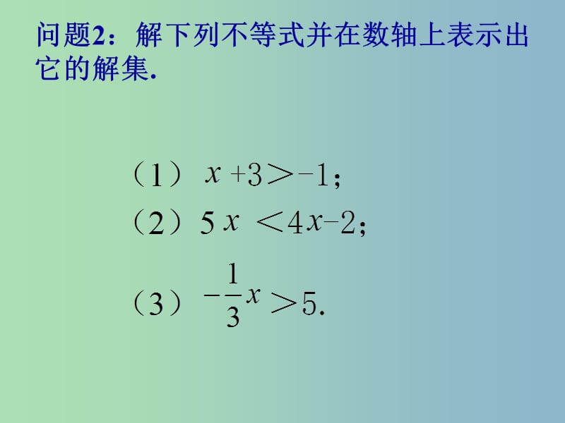 七年级数学下册《9.1.2 不等式的性质》课件1 （新版）新人教版.ppt_第3页