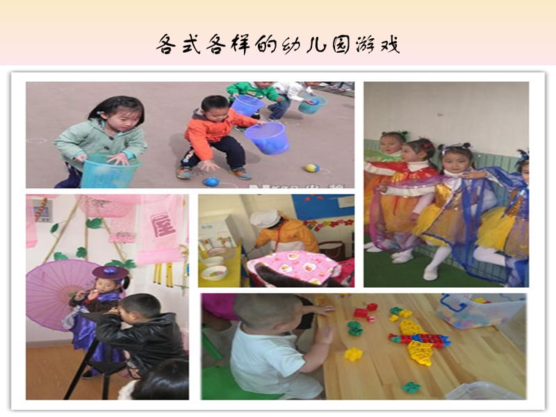 幼儿园游戏分类.ppt_第2页