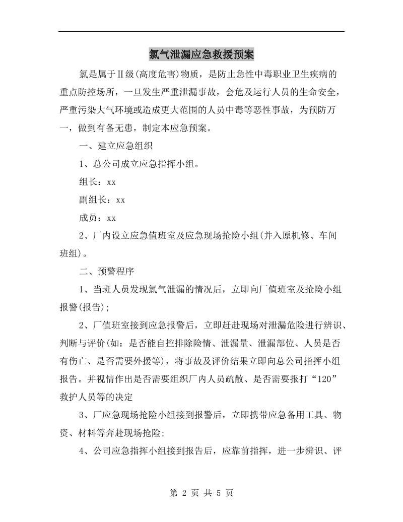 氯气泄漏应急救援预案.doc_第2页