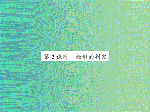 八年級數(shù)學下冊 第十九章 四邊形 19.3 矩形的判定（第2課時）課件 （新版）滬科版.ppt