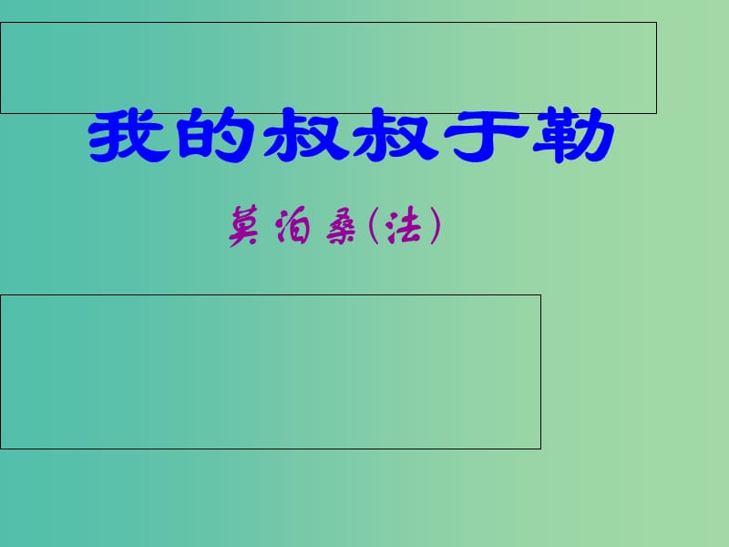 九年级语文上册 11《我的叔叔于勒》（第1课时）课件 新人教版.ppt_第1页