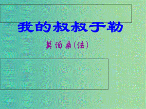 九年級(jí)語(yǔ)文上冊(cè) 11《我的叔叔于勒》（第1課時(shí)）課件 新人教版.ppt