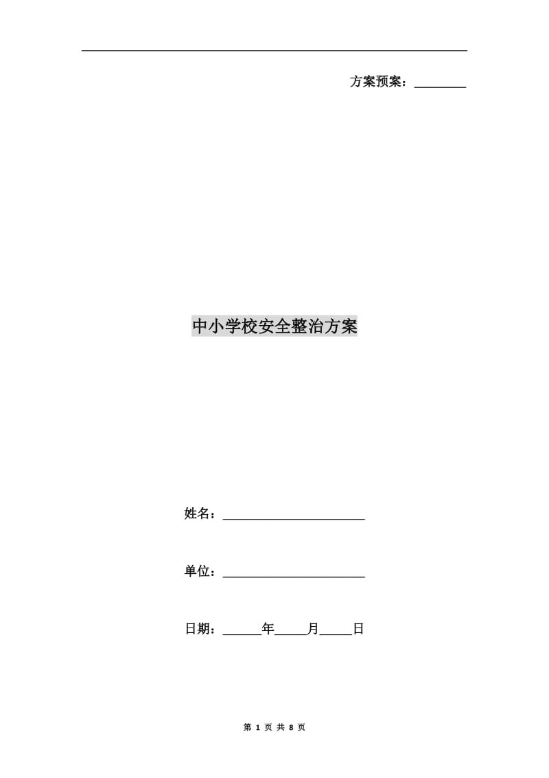 中小学校安全整治方案A.doc_第1页