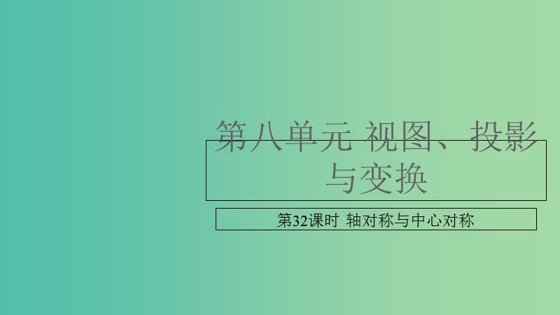 中考数学复习第八单元视图投影与变换第32课时轴对称与中心对称课件.ppt_第1页