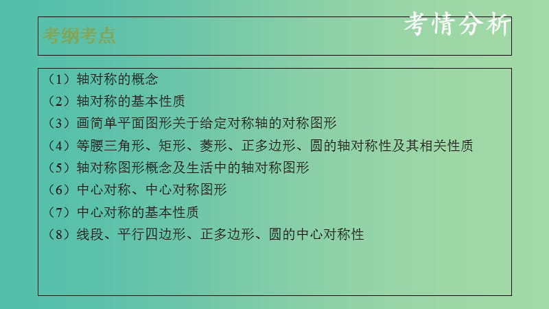 中考数学复习第八单元视图投影与变换第32课时轴对称与中心对称课件.ppt_第2页