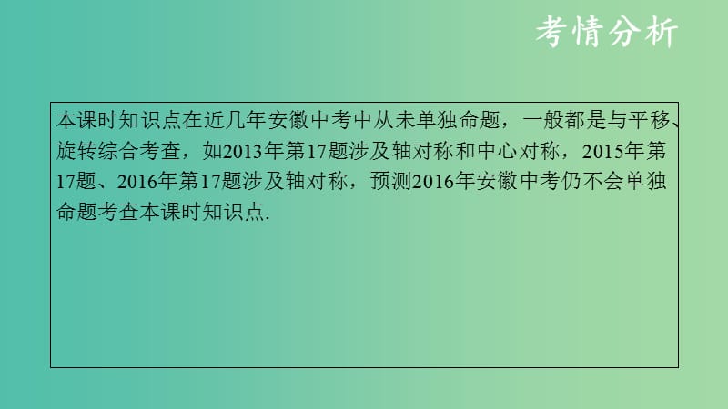 中考数学复习第八单元视图投影与变换第32课时轴对称与中心对称课件.ppt_第3页