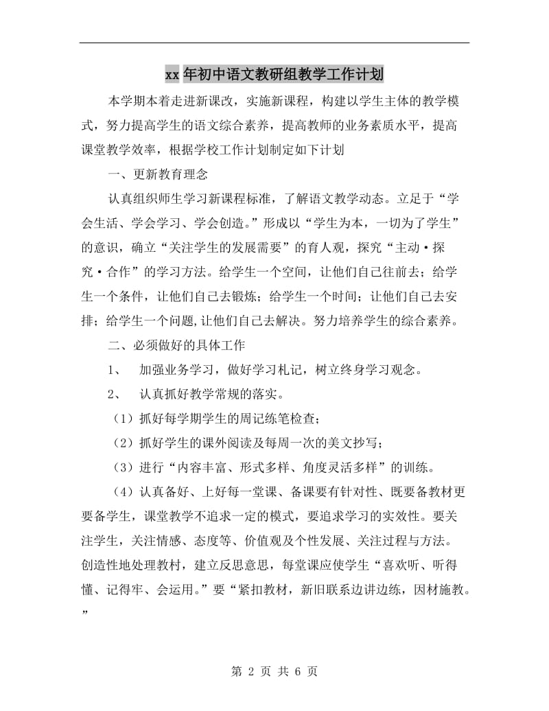 xx年初中语文教研组教学工作计划.doc_第2页