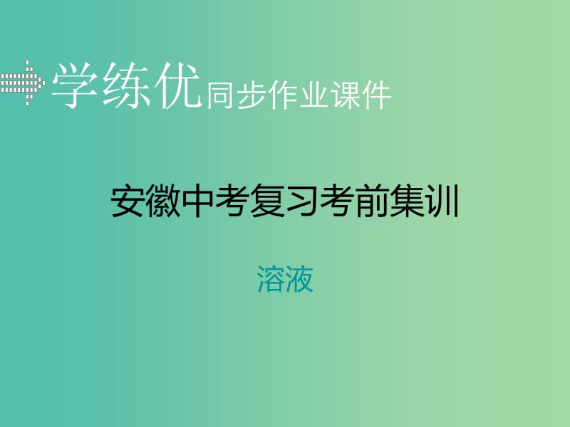 中考化学复习 专题四 溶液习题课件 新人教版.ppt_第1页