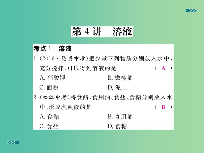 中考化学复习 专题四 溶液习题课件 新人教版.ppt_第2页