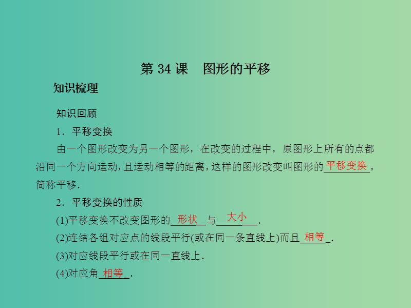 中考数学总复习 第七章 图形的轴对称 第34课 图形的平移课件.ppt_第2页