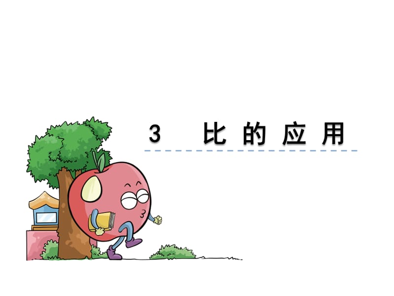 《比的应用》ppt课件.ppt_第1页