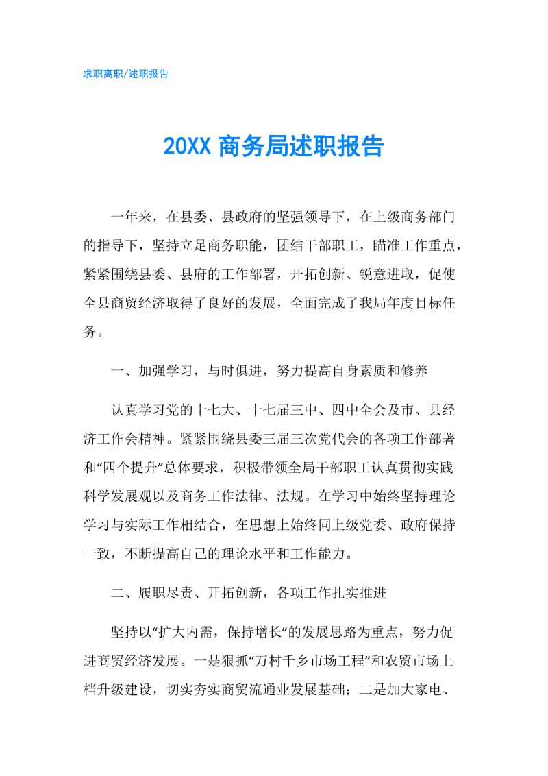 20XX商务局述职报告.doc_第1页