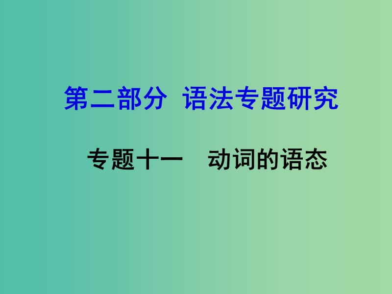 中考英语 第二部分 语法专题研究 专题十一 动词的语态课件.ppt_第1页