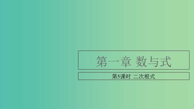 中考数学复习第一单元数与式第5课时二次根式课件.ppt_第1页