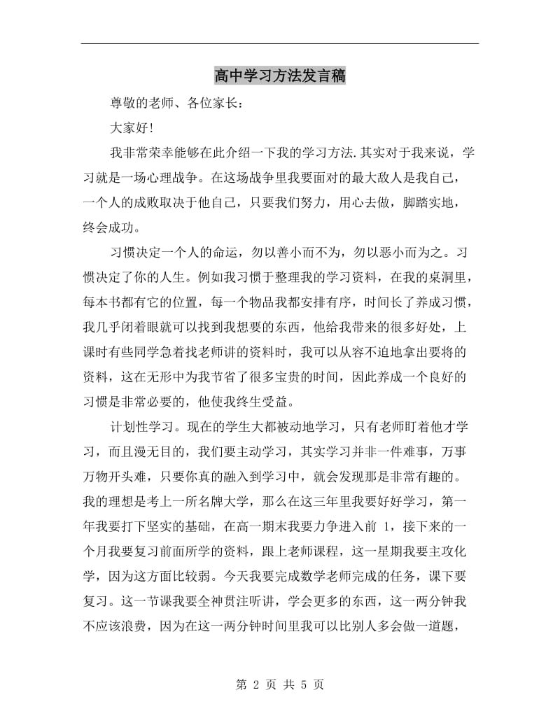 高中学习方法发言稿.doc_第2页