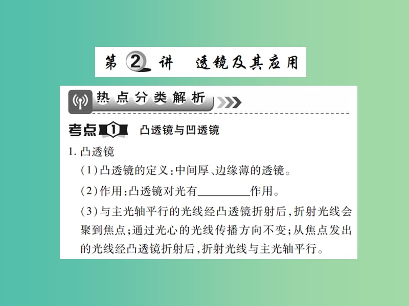 中考物理一轮复习 基础知识过关 第1部分 光学 第2讲 透镜及其应用（精讲）课件.ppt_第1页