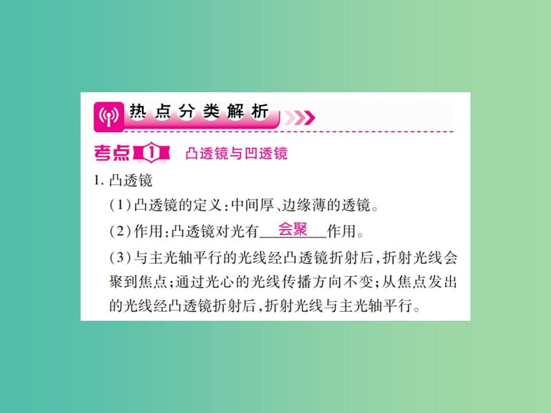 中考物理一轮复习 基础知识过关 第1部分 光学 第2讲 透镜及其应用（精讲）课件.ppt_第3页