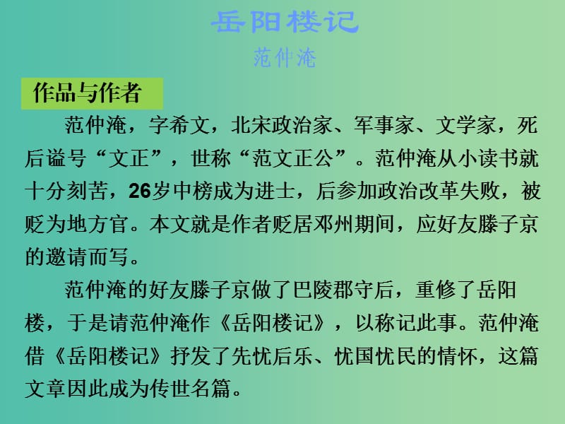 中考语文古诗文必考+必练 第一部分 八下 岳阳楼记课件.ppt_第2页