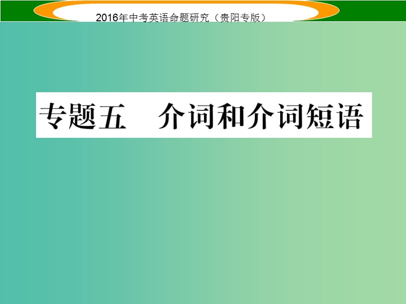 中考英语 语法专题突破精练 专题五 介词和介词短语课件.ppt_第1页