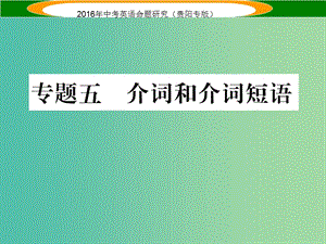 中考英語 語法專題突破精練 專題五 介詞和介詞短語課件.ppt