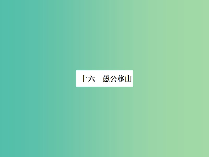 九年级语文下册 第四单元 16《愚公移山》课件 （新版）苏教版.ppt_第1页