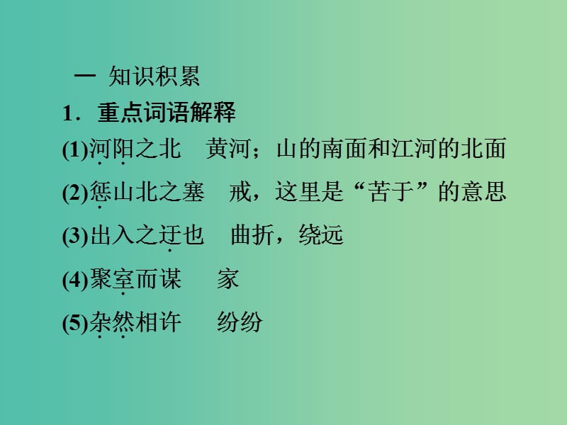 九年级语文下册 文言文精讲 6.23 愚公移山课件 新人教版.ppt_第3页