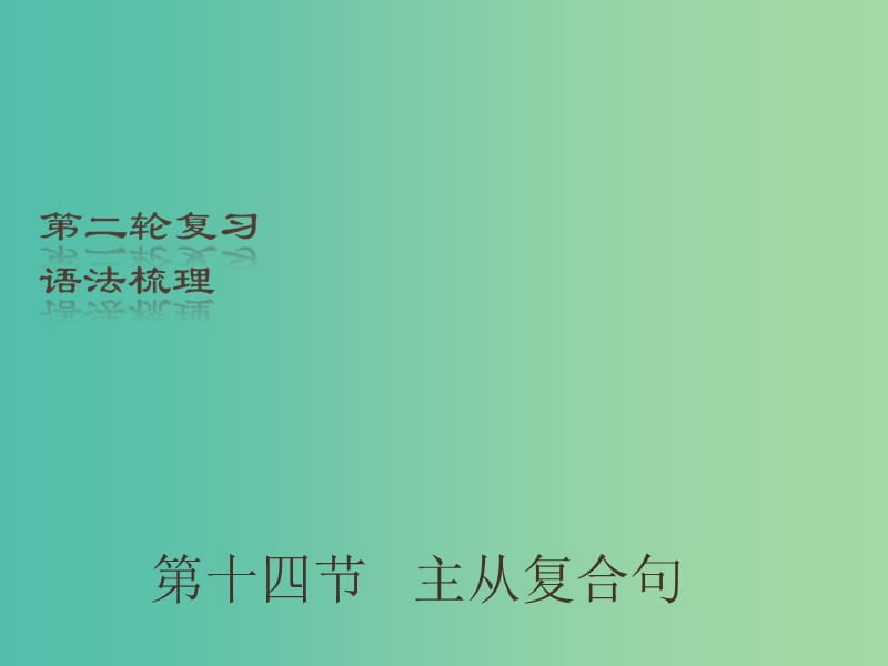 中考英语二轮复习 语法梳理 第14节 主从复合句课件.ppt_第1页