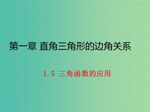 九年級(jí)數(shù)學(xué)下冊(cè) 1.5 三角函數(shù)的應(yīng)用課件 （新版）北師大版.ppt