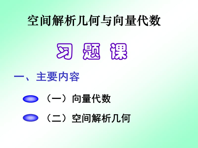 高等数学向量代数与空间解析几何总结.ppt_第1页