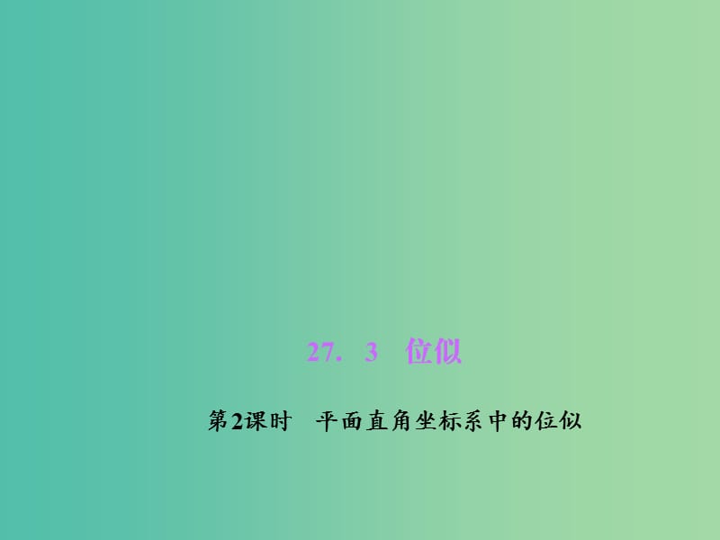 九年级数学下册 27.3.2 平面直角坐标系中的位似课件 （新版）新人教版.ppt_第1页