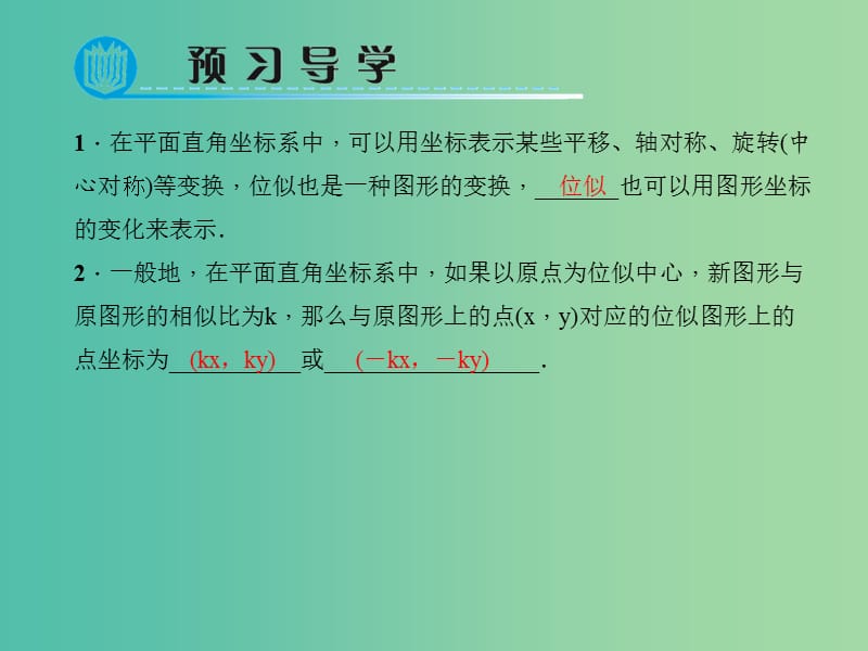 九年级数学下册 27.3.2 平面直角坐标系中的位似课件 （新版）新人教版.ppt_第2页