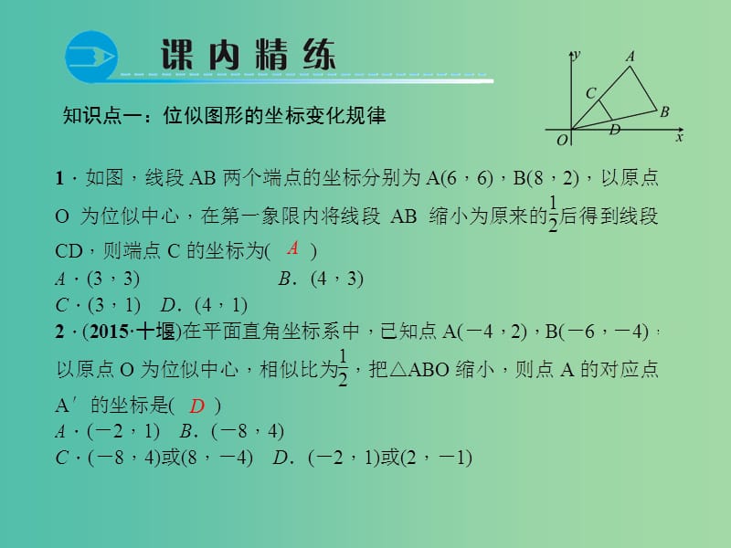 九年级数学下册 27.3.2 平面直角坐标系中的位似课件 （新版）新人教版.ppt_第3页