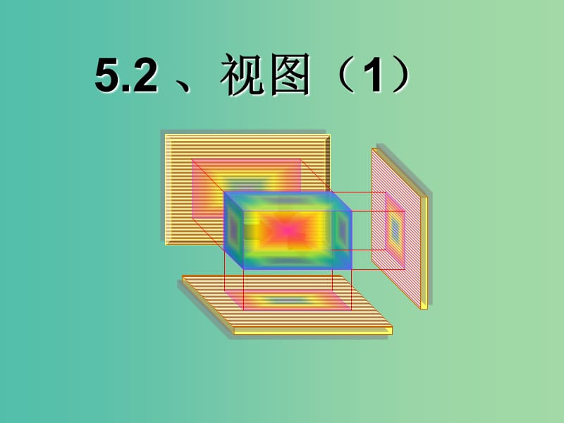 九年级数学上册 5.2 视图课件 （新版）北师大版.ppt_第1页