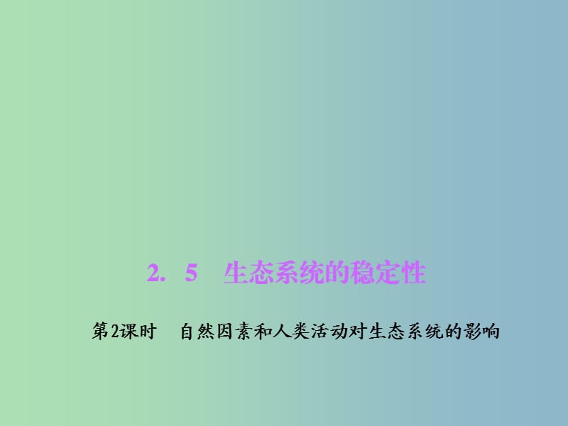 九年级科学下册 2.5.2 自然因素和人类活动对生态系统的影响习题课件 浙教版.ppt_第1页