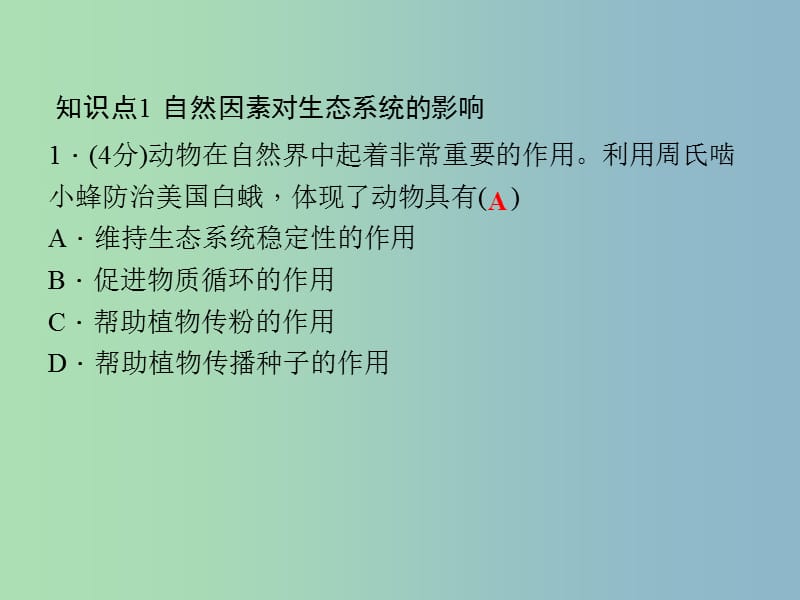 九年级科学下册 2.5.2 自然因素和人类活动对生态系统的影响习题课件 浙教版.ppt_第3页