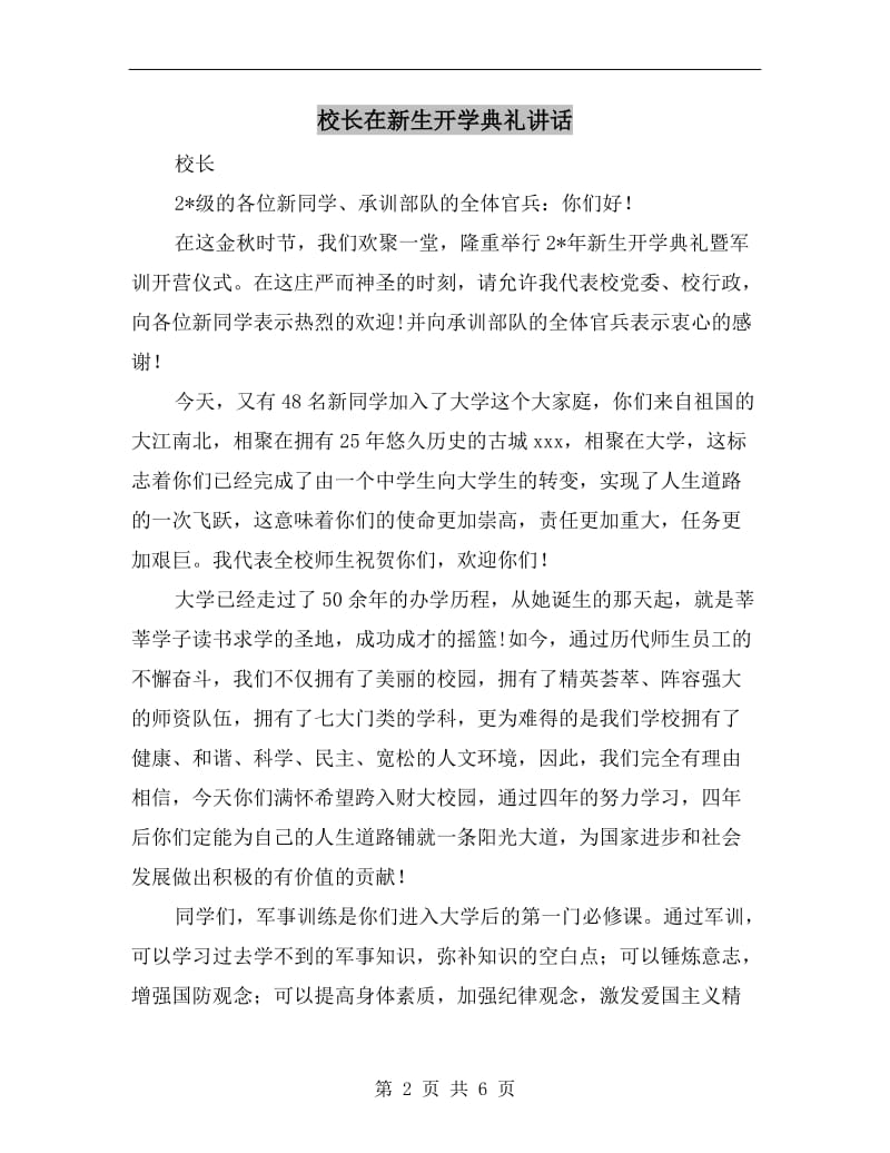 校长在新生开学典礼讲话.doc_第2页