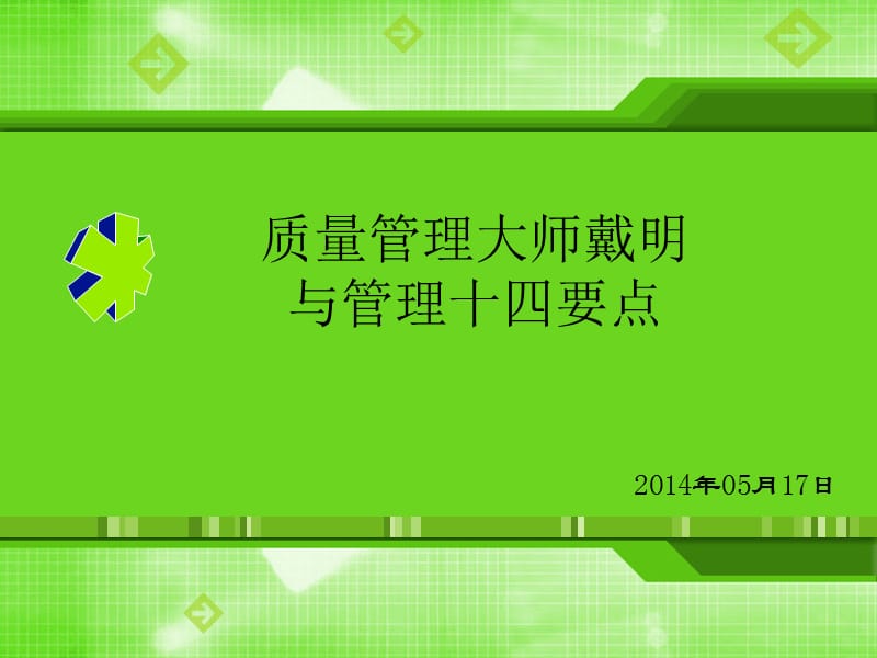 质量管理大师戴明与管理十四要点.ppt_第1页