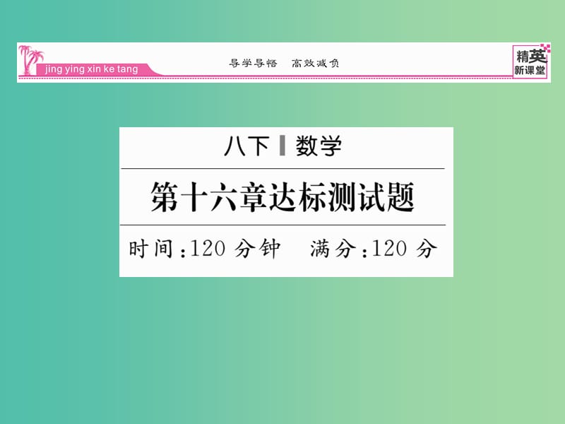 八年级数学下册 第十六章 二次根式达标测试课件 （新版）新人教版.ppt_第1页