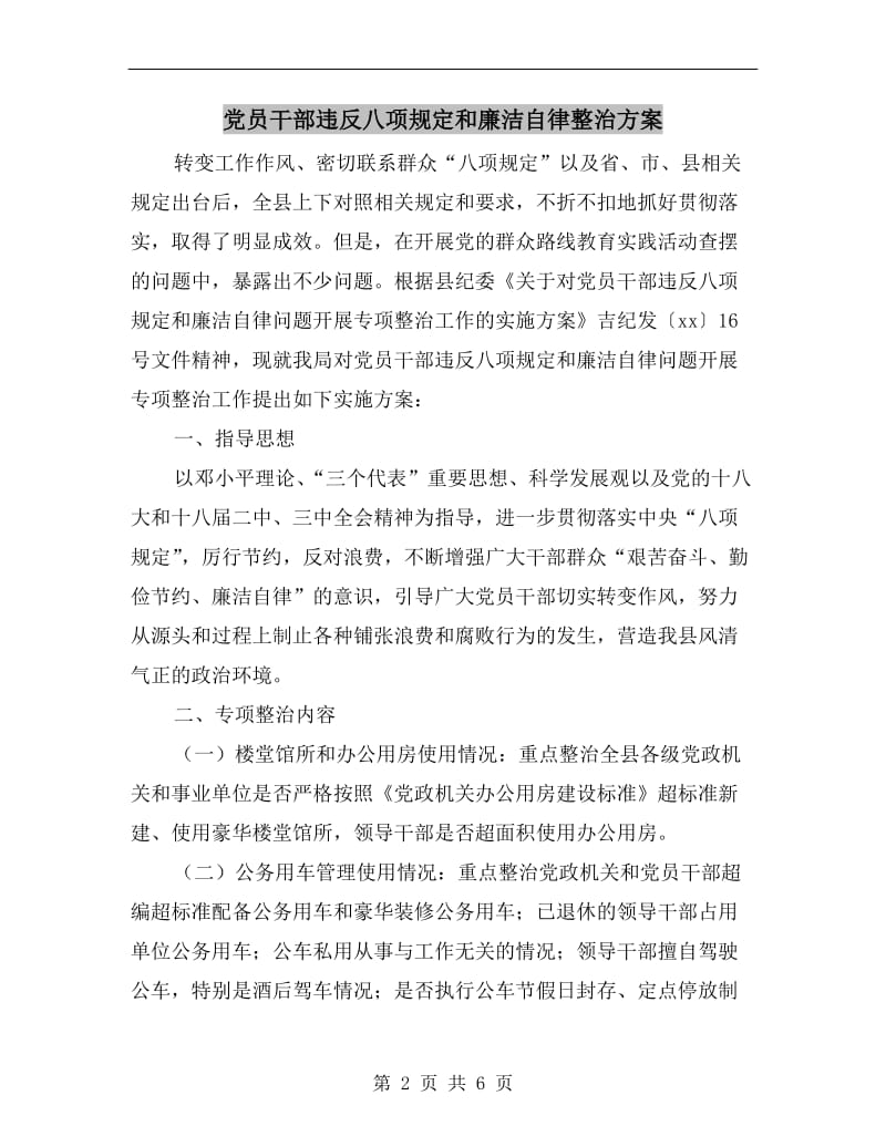 党员干部违反八项规定和廉洁自律整治方案A.doc_第2页