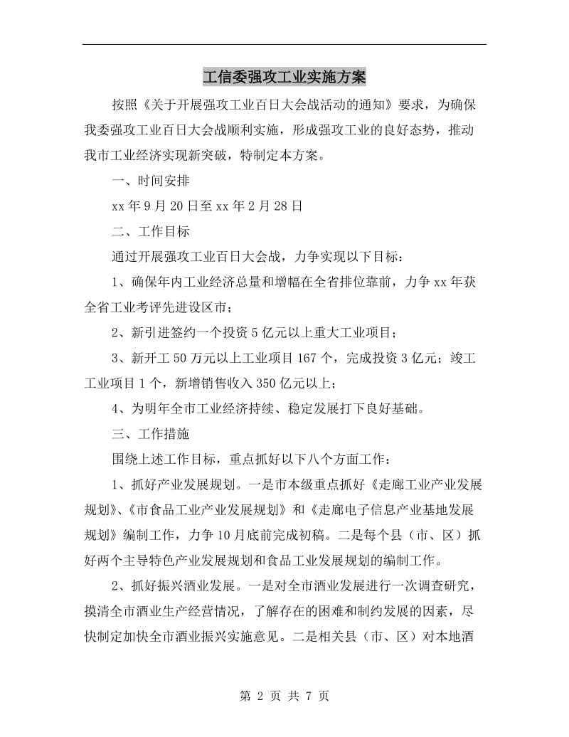 工信委强攻工业实施方案.doc_第2页