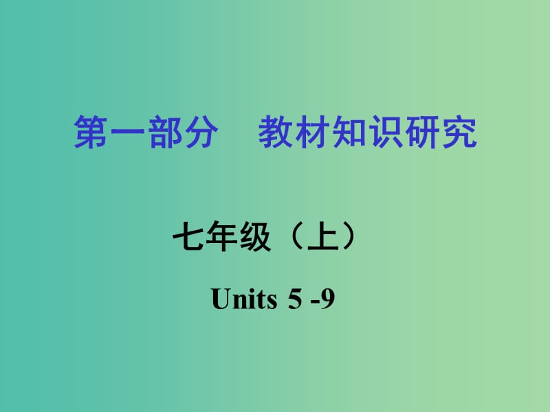 中考英语 第一部分 教材知识研究 七上 Units 5-9课件.ppt_第1页