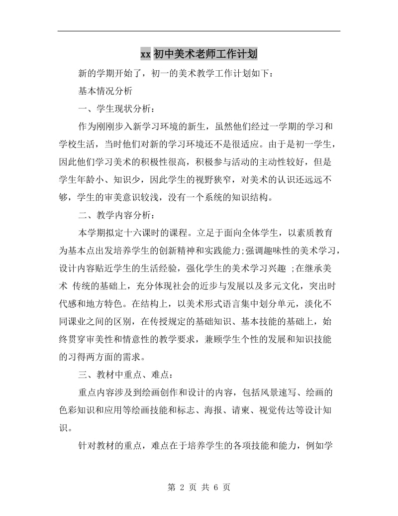 xx初中美术老师工作计划.doc_第2页