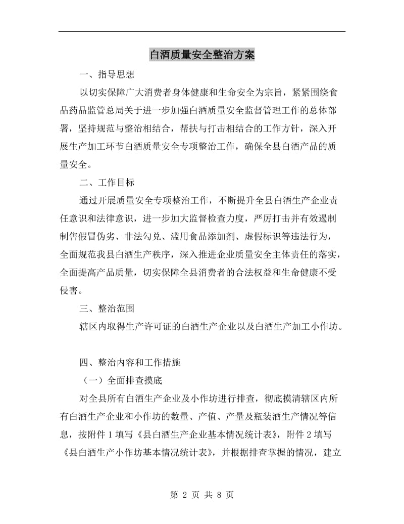 白酒质量安全整治方案.doc_第2页