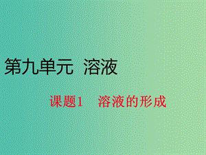 九年級化學下冊 第九單元 課題1 溶液的形成課件 新人教版.ppt