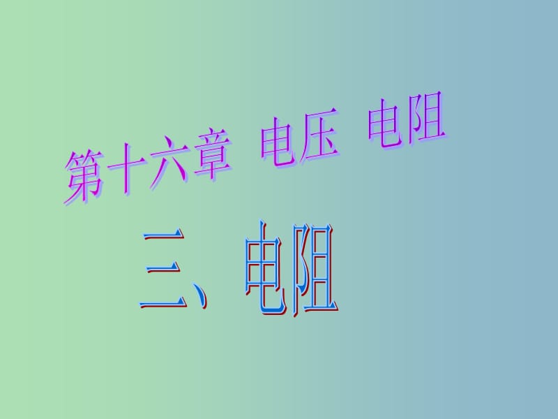 九年级物理全册 16.3 电阻课件1 （新版）新人教版.ppt_第1页